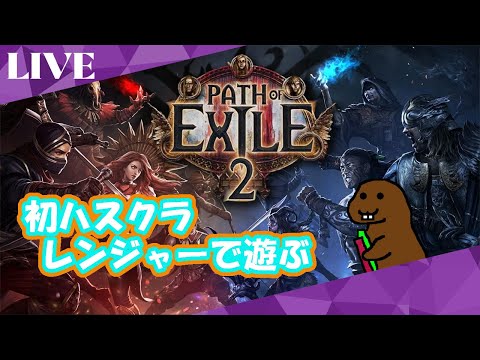 #9  poe2   やり直しレンジャーでぽえぽえ　いろいろ教えて　pathofexile2