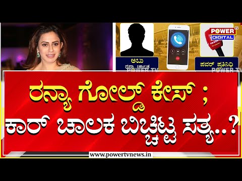 Ranya Rao Gold Smuggling Case : ರನ್ಯಾ ಗೋಲ್ಡ್ ಕೇಸ್ ; ಕಾರ್ ಚಾಲಕ ಬಿಚ್ಚಿಟ್ಟ ಸತ್ಯ..?| Power TV