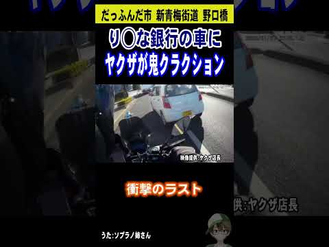 りそな銀行の車にヤクザ鬼クラクション