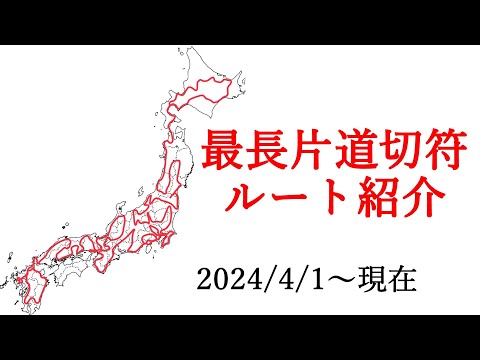 最長片道切符 ルート紹介動画【最新版】