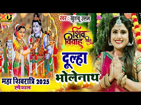 महा शिवरात्रि 2025 |दूल्हा भोलेनाथ| Mahashivratri Song| Khushboo Uttam | Shiv Vivah | Shivratri Song