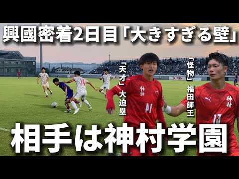 【興國完全密着】神村学園戦｜試合映像あり。大迫塁の３人抜きドリブルが炸裂しまさかの事態に、、、チーム崩壊の危機