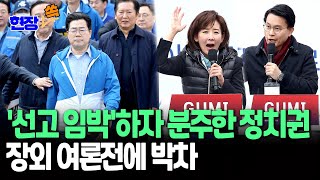 [현장쏙] 尹 탄핵 선고 앞두고 정치권 '분주'…국회 밖으로 나가 여론전 총력 / 연합뉴스TV (YonhapnewsTV)