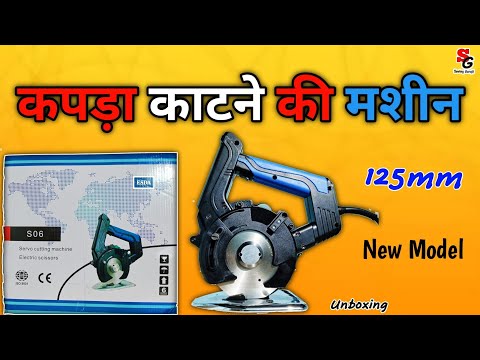 How To Work New DD 125mm Cutting machine|कपड़ा काटने की मशीन|