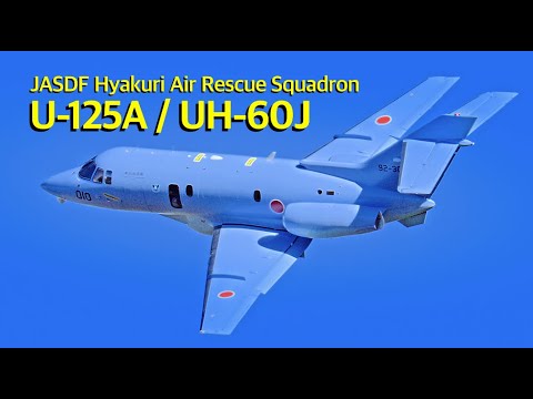 [ASMR 百里基地] 能登半島地震でも救援活動をしている 百里救難隊　JASDF Hyakuri Air Rescue Squadron / U-125A・UH-60J