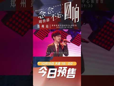 周傳雄鄭州演唱會預告  |  念念不忘迴響巡演 2024.11.16 鄭州奧林匹克體育中心體育館舉行