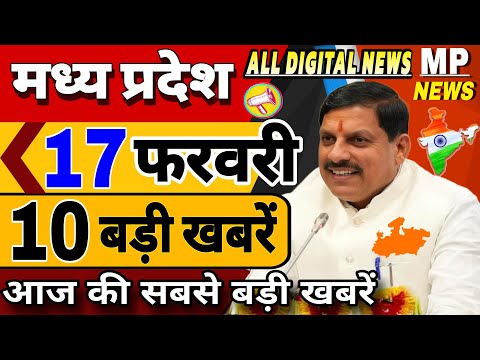 17 February 2025 MP News Madhya Pradesh Ki Taja Khabar Mukhya Samachar CM Mohan,