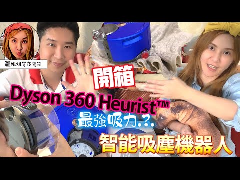 🦸🏻布哥哥&👩‍🍳溫姐姐開箱: 🥣開箱『Dyson 360 Heurist™二代智能吸塵機器人』、坦克式履帶設計以及沿邊清潔功能 我是3C恐慌婦~~所以我使用『智能家電』