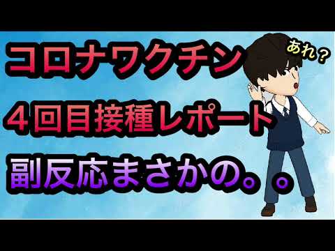 ドキドキだったコロナワクチン4回目接種副反応報告　データと紹介！