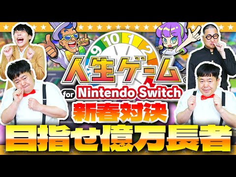 新春人生対決！目指せ億万長者「人生ゲーム for Nintendo Switch」#1