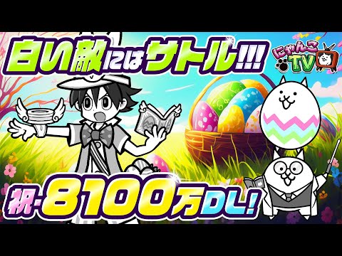 【にゃんこTV】イースターイベント＆8100万DLにゃ【にゃんこ大戦争公式】