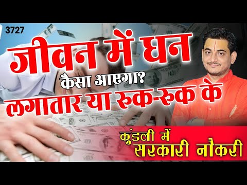 govt jobs सरकारी नौकरी  के योग? धन  लगातार या रुक-रुक के ?... #money #income