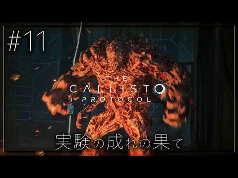 #11【The Callisto Protocol】ギリギリの攻防…！そして全ての真相が明らかに【ホラーゲーム カリストプロトコル デッドスペース DeadSpace 】