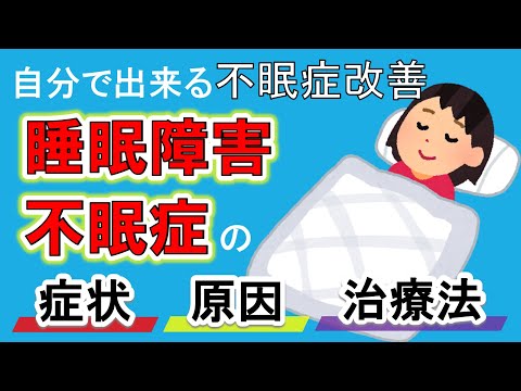 【寝不足が脳梗塞の原因に？】睡眠障害/不眠症の原因や改善方法を解説！