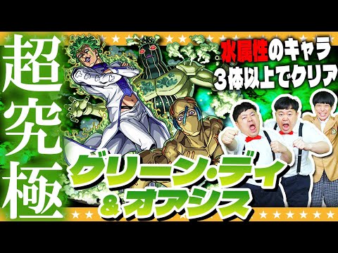 【モンスト】超究極「グリーン・ディとオアシス」水属性のキャラ３体以上入れてクリアに挑戦！！