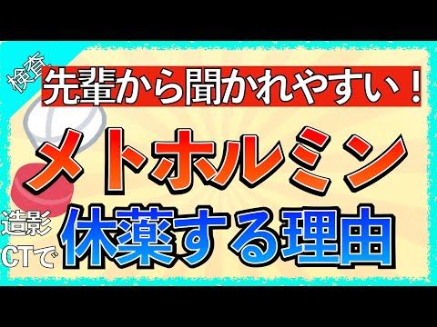 イラストで学ぶ医学！「メトホルミンを造影剤検査前に休薬する理由とは」休薬期間/造影剤との関係/腎機能/乳酸アシドーシス/機序