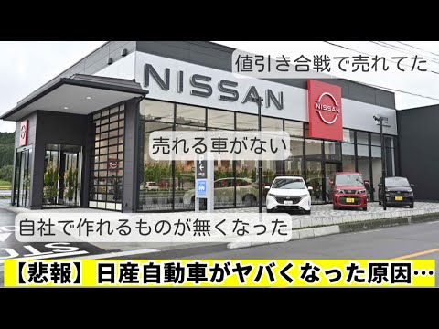 【悲報】日産自動車がヤバくなった原因…