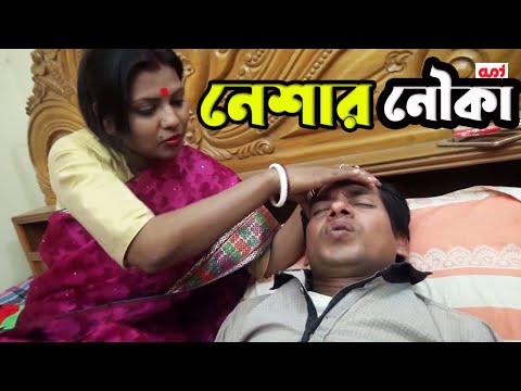 Neshar Nouka | Bangla short film | TI Entertainment