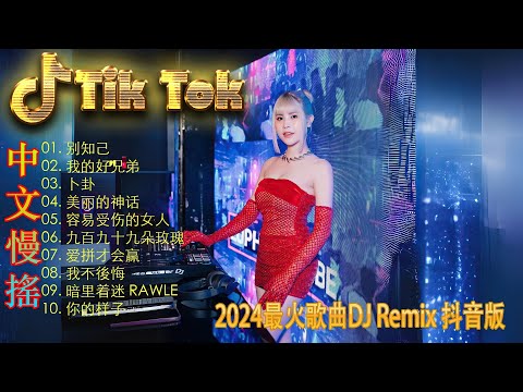 一笑江湖 ❤2024 年最劲爆的DJ歌曲【抖音DJ版合辑】2024全中文舞曲串烧(中文舞曲) 🎧中国音乐混音