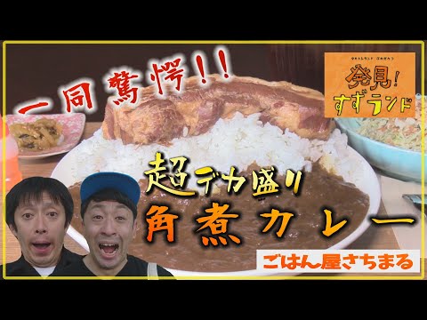 北海道！巨大！丸ごと角煮のデカ盛りカレー【北海道グルメ】