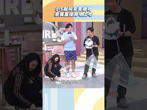 小S敲碎來賓禮物來賓直接蹲地上吃【#小姐不熙娣】#shorts