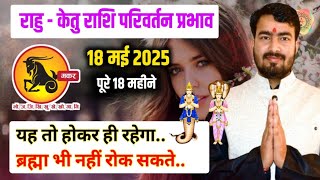 18 मई 2025 राहु केतु राशि परिवर्तन प्रभाव | makar rashifal | #rahutransit 2025 #capricornhoroscope