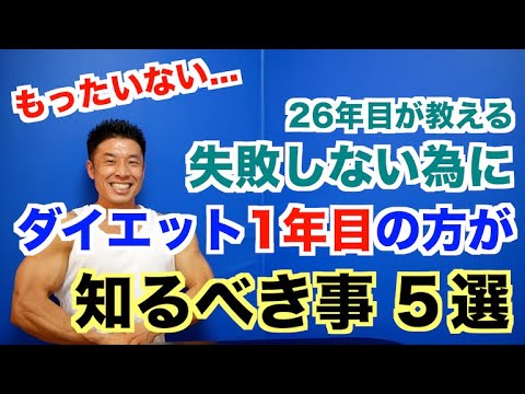 【初心者の方へ】失敗(リバウンド)しない為にダイエット１年目の方が知るべき事５選です。