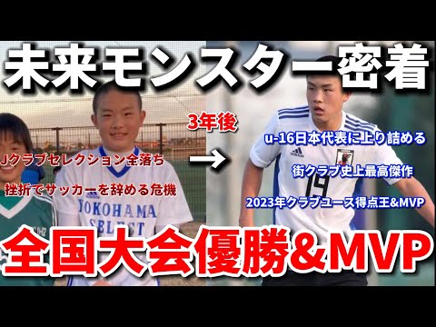 【逸材】街クラブ史上最高傑作のu-16日本代表"吉田湊海"選手を完全密着！全国大会優勝、MVP、得点王に輝く天才の私生活！！