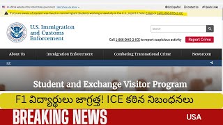 F1 Students Beware విద్యార్థులు వెంటనే ఆపండి! లేకపోతే #Deport అవ్వాల్సిందే!  Ice  Strict Rules #f1