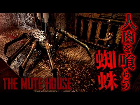 #2【THE MUTE HOUSE】でか過ぎる蜘蛛の出現にパニック…！【初代バイオハザード風ホラーゲーム ミュートハウス 】