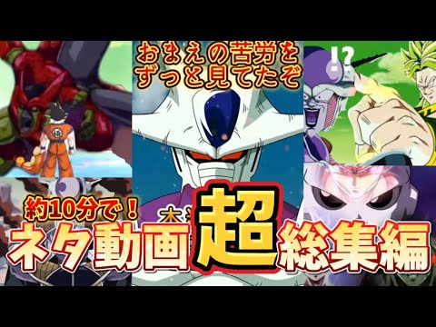 【ドッカンバトル】10分で一気見！ネタ動画超総集編！！