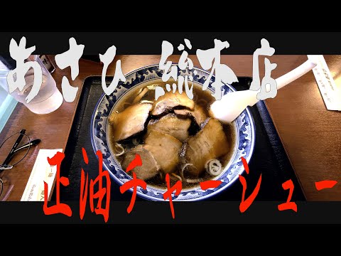 【箸休め】「あさひ　総本店」携帯ショート動画