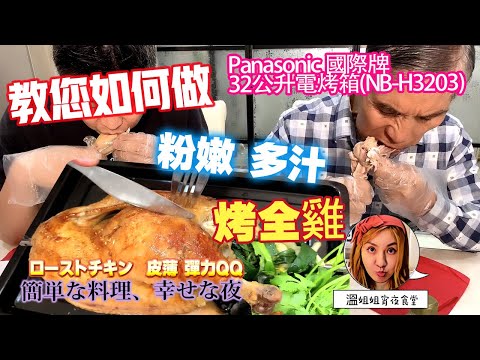 🦸🏻布哥哥&👩‍🍳溫姐姐開箱: 🥣開箱Panasonic 國際牌32公升電烤箱(NB-H3203) 做烤全雞 手扒雞 香嫩多汁 大雞腿 旋風烤箱 烤雞 吃雞囉 氣旋烤箱