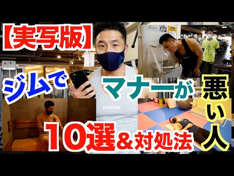 【急増】ジムでマナーが悪い人１０選＆その対処法です。僕自身も気をつけます。