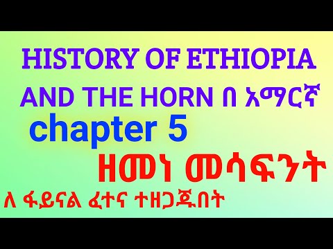 History Of Ethiopia And The Horn Chapter 5 Part 3 / History chapter-5 part-3 / king tube