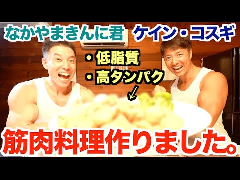 【超簡単】筋肉友達のケインさんと低脂肪高タンパク質で超美味しい筋肉料理を作りました。