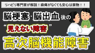 【高次脳機能障害】麻痺がなくても、安心しないで！脳梗塞・脳出血後の見ない障害とは？