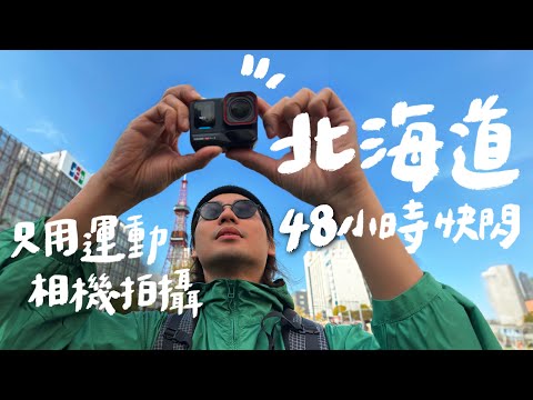 首發帶出國 ！運動相機會比手機拍攝Vlog好用嗎？insta360 Ace Pro2｜壹加壹