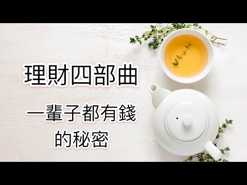 想要一輩子都有錢，学会这理财四部曲吧