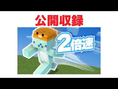 2倍速マイクラ【公開収録】