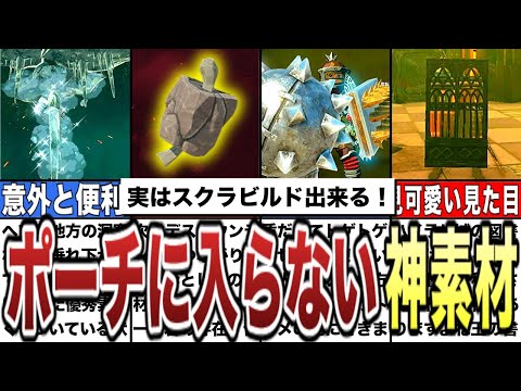 【ティアキン】実はスクラビルド出来る！ポーチに入らない最強の素材8選【ゼルダの伝説ティアーズオブザキングダム/ティアキン】