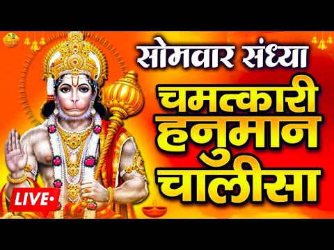 LIVE: श्री हनुमान चालीसा | Hanuman Chalisa | Jai Hanuman Gyan Gun Sagar |hanuman chalisa live bhajan