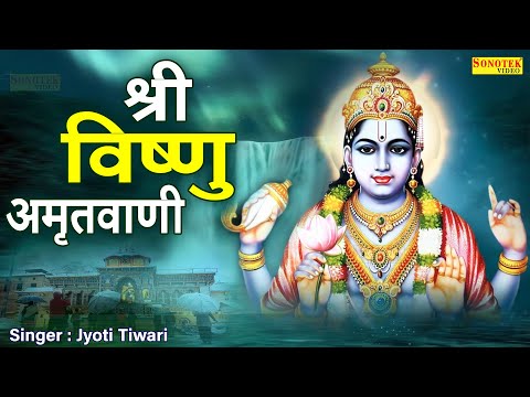 श्री विष्णु अमृतवाणी I Shree Vishnu Amritwani 2023 | Jyoti Tiwari | Vishnu Bhajan | Vishnu Song 2023