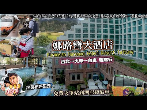 🦸🏻布哥哥生活事:開箱🤣台東五星級【娜路彎大酒店】來趟火車輕旅行飽覽花東縱谷最美麗的景色，娜路彎NARUWAN~在原住民語中代表著歡迎您好的意思，購買親子優惠住宿套卷(一泊二食)享受五星級spa美人湯