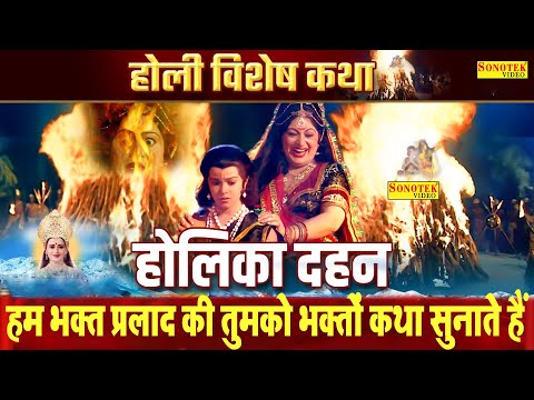 हम भक्त प्रलाद की तुमको भक्तों कथा सुनाते हैं | Holi Special Vishnu Ji Bhajan 2023 | Holi Top Bhajan