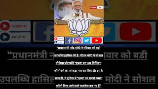 #pmmodinews #narendra_modi_news_today #narendramodi #narendra #shorts #modinews