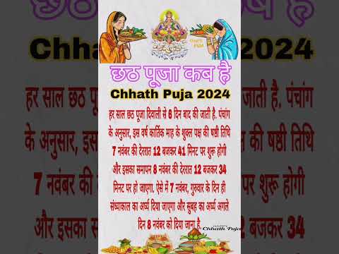 छठ पूजा कब है 7 या 8 को ।। Chhat puja kab h ।। छठ पूजा किस दिन है #chhathpuja#chhath#chhathgeet