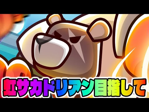 【ダダサバ】虹サカドリアン作りたい【ダダサバイバー】