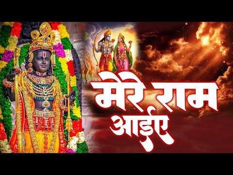 #ShreeRamBhajan 2025 - राम मेरे आए | Ayodhya Ram Mandir Song | Ram Mandir Ayodhya | Morning Bhajan