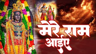 #ShreeRamBhajan 2025 - राम मेरे आए | Ayodhya Ram Mandir Song | Ram Mandir Ayodhya | Morning Bhajan